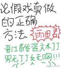 假戏真做的是什么意思