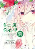我要住进你心里