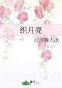 织月亮番外笔趣阁