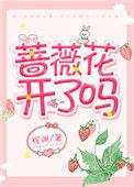庆丰公园蔷薇花开了吗