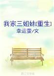 我家三爷超宠的免费阅读全文