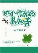 那个漂亮的男知青红芹酥酒晋江