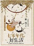 七零年代好生活大结局