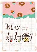 桃心甜甜圈番外