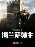 海兰萨领主完整版