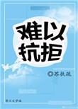 难以抗拒的英语