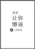 快穿之让我来正你三观 作者半夜森林