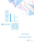 我爱你上瘾关门吻