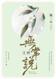 且听无常说类似