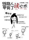 当路人甲有了读心术完结