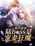 重生甜妻陆boss是宠妻狂魔完本