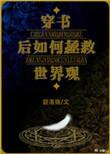 穿书后如何抢救世界观推文