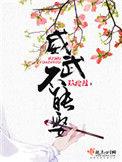 威武不能娶几个人重生