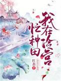 我在冷宫忙种田电视剧全集