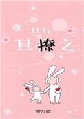 且行且撩之免费阅读无弹窗
