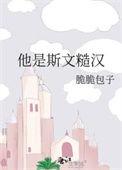 他是斯文糙汉 讲的什么