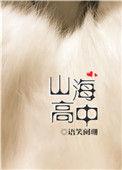 海山私立高中