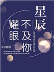 星辰不及你耀眼淼淼