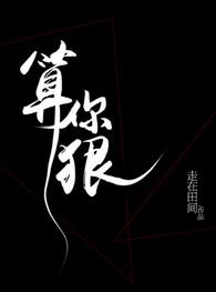 算你狠哪年出来的歌