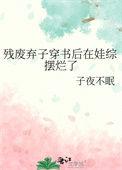 残废弃子穿书后在娃综摆烂了最新章节