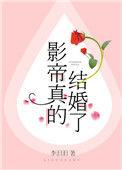 影帝真的结婚了全文
