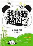 我熊猫超凶全文番外无防盗章