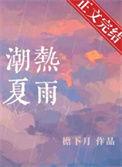 潮热夏雨by檐下月