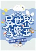 穿到异世做魔王