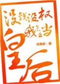 我没有钱怎么吃呀