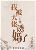 我被大佬宠飘了txt