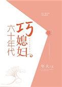 六十年代巧媳妇挺好看的