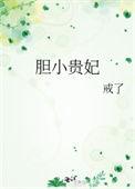 胆小贵妃戒了全文阅读