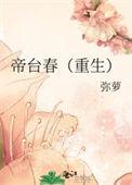 帝台春重生弥萝番外
