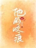 他的咬痕爆火短剧