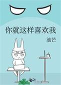 你就这样喜欢我徐怀