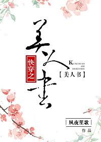 快穿之美人书 夙夜笙歌免费阅读