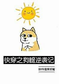 快穿之狗腿逆袭记BY 今夜来采菊