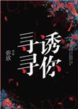 寻寻诱你弥欢全文免费