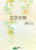 念念不响什么意思