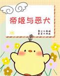 帝姬结局
