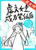 虐文女主手持疯笔 神仙宝贝派大星