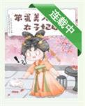 笨蛋美人成为太子妃后 黑糖茉莉奶茶