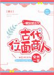 古代位面商人作者安然一世