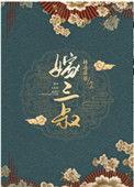 嫁三叔 赫连菲菲 全文免费阅读无弹窗