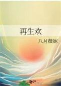 再生欢是姐弟恋吗