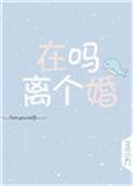 离个婚 王三九