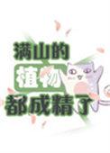 满山的什么花
