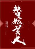 替嫁美人柚一只梨txt