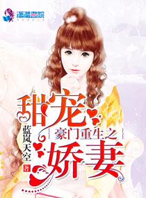 豪门重生之娇妻养成