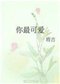 你最可爱作文